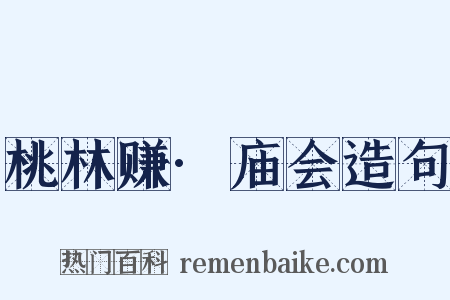 桃林赚·庙会造句是什么意思的图片